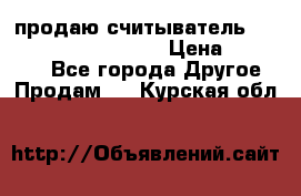 продаю считыватель 2,45ghz PARSEK pr-g07 › Цена ­ 100 000 - Все города Другое » Продам   . Курская обл.